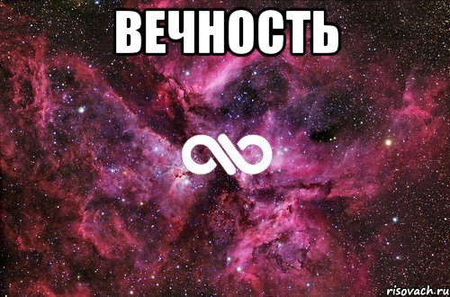 вечность , Мем офигенно