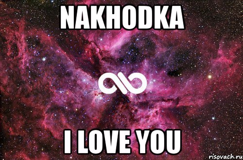 nakhodka i love you, Мем офигенно