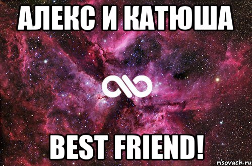 алекс и катюша best friend!, Мем офигенно