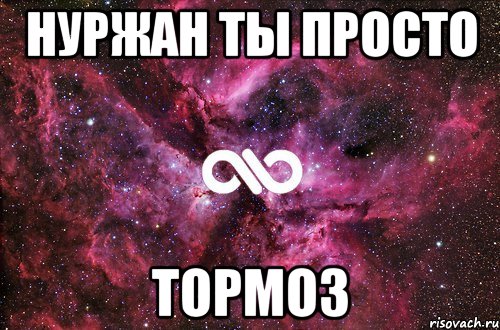 нуржан ты просто тормоз, Мем офигенно