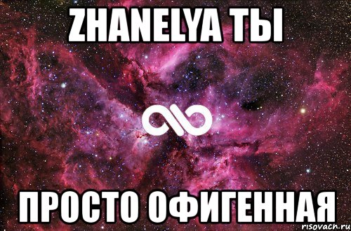 zhanelya ты просто офигенная, Мем офигенно