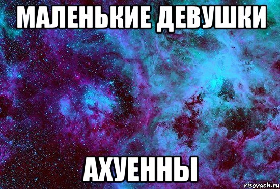 маленькие девушки ахуенны, Мем ахуенно