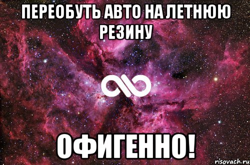 переобуть авто на летнюю резину офигенно!, Мем офигенно