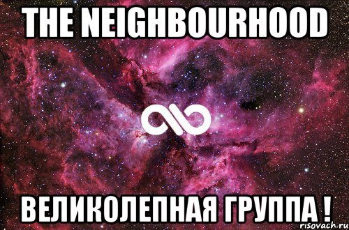 the neighbourhood великолепная группа !, Мем офигенно