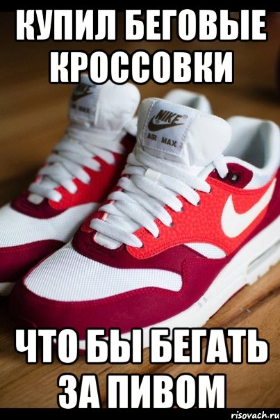 купил беговые кроссовки что бы бегать за пивом, Мем Air max