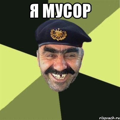 я мусор , Мем airsoft