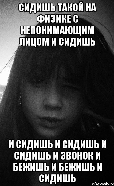сидишь такой на физике с непонимающим лицом и сидишь и сидишь и сидишь и сидишь и звонок и бежишь и бежишь и сидишь, Мем Анфиса Вистингаузен