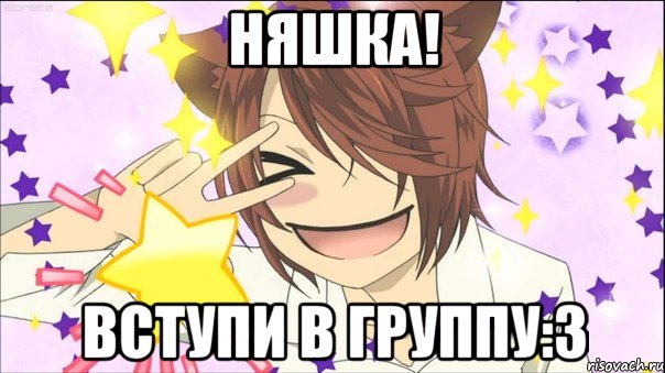 няшка! вступи в группу:3