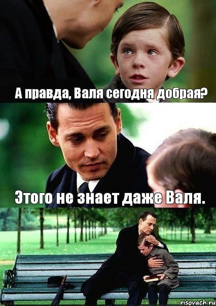 А правда, Валя сегодня добрая? Этого не знает даже Валя., Комикс Волшебная страна