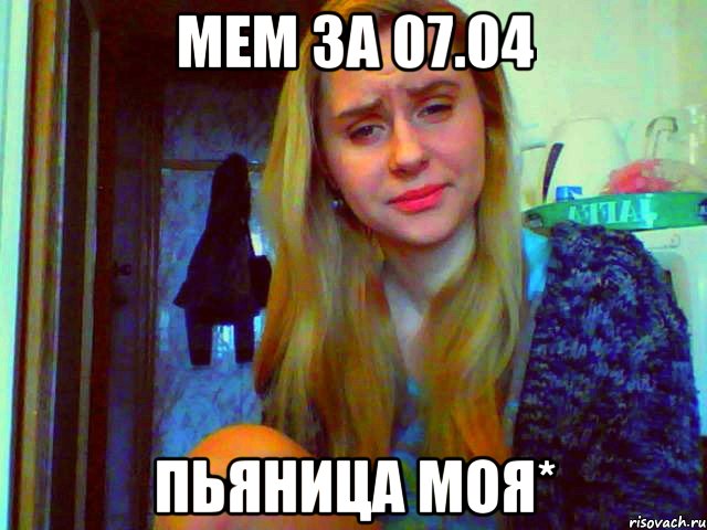 мем за 07.04 пьяница моя*, Мем апргошл