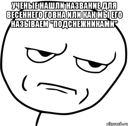 ученые нашли название для весеннего говна или как мы его называем "подснежниками" 