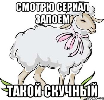 смотрю сериал запоем такой скучный, Мем Arise