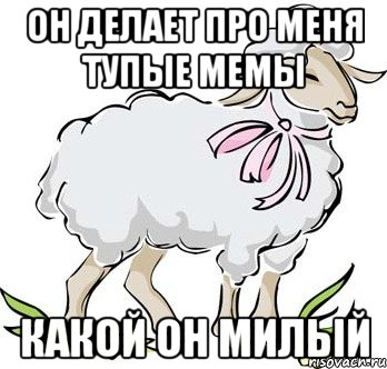 он делает про меня тупые мемы какой он милый, Мем Arise