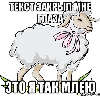 текст закрыл мне глаза это я так млею, Мем Arise