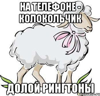 на телефоне - колокольчик долой рингтоны, Мем Arise