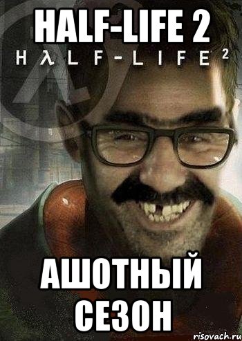 half-life 2 ашотный сезон, Мем Ашот Фримэн