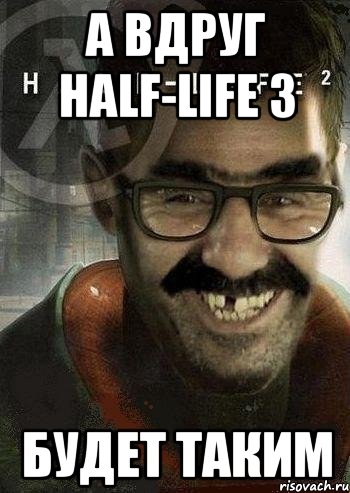 а вдруг half-life 3 будет таким, Мем Ашот Фримэн