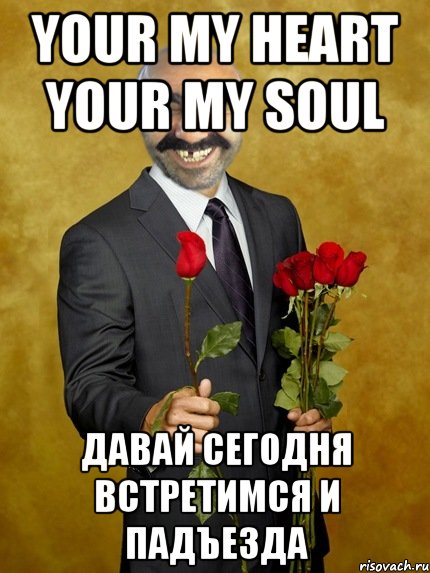 your my heart your my soul давай сегодня встретимся и падъезда, Мем Ашотик влюбленный