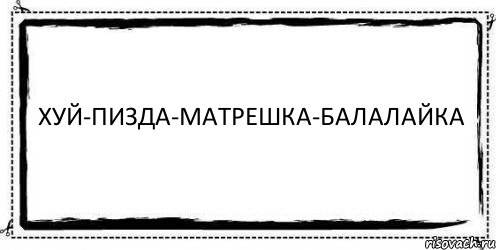 хуй-пизда-матрешка-балалайка , Комикс Асоциальная антиреклама