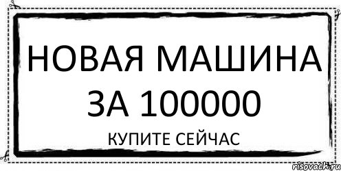 новая машина за 100000 купите сейчас, Комикс Асоциальная антиреклама