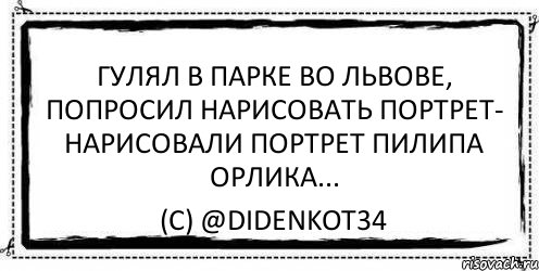 Гулял в парке во Львове, попросил нарисовать портрет- нарисовали портрет Пилипа Орлика... (c) @didenkoT34, Комикс Асоциальная антиреклама