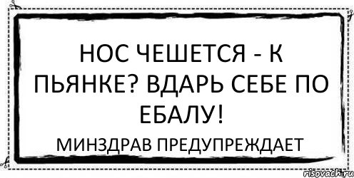 Нос чешется - к пьянке? Вдарь себе по ебалу! минздрав предупреждает, Комикс Асоциальная антиреклама