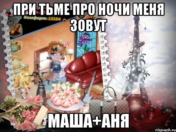 при тьме про ночи меня зовут маша+аня, Мем аватария