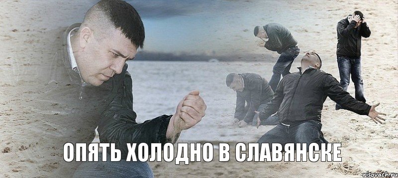 опять холодно в Славянске, Мем Мужик сыпет песок на пляже