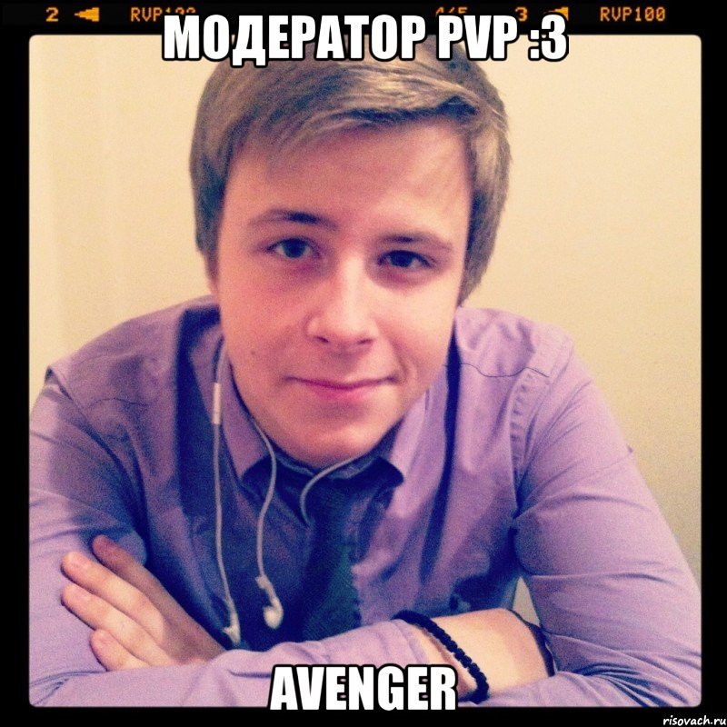 модератор pvp :3 avenger, Мем авы