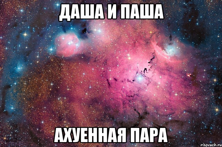 даша и паша ахуенная пара