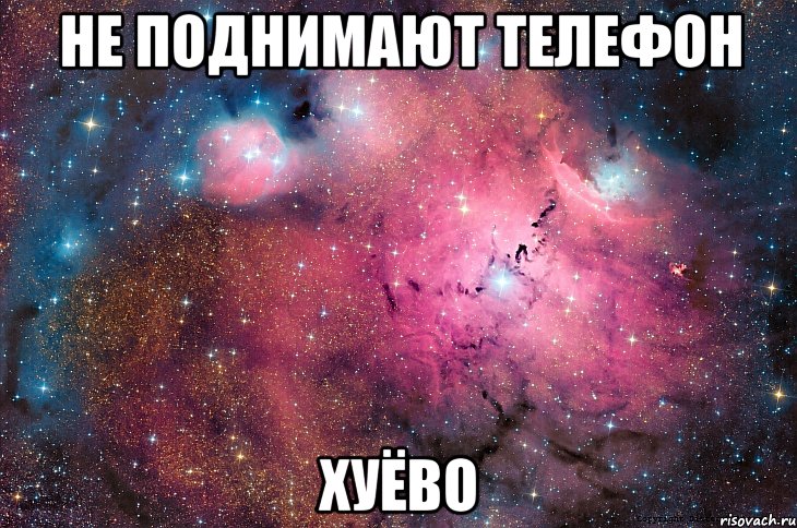 не поднимают телефон хуёво