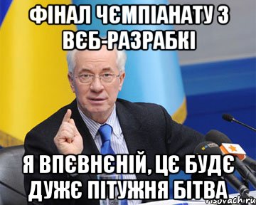 фінал чємпіанату з вєб-разрабкі я впєвнєній, цє будє дужє пітужня бітва, Мем азаров