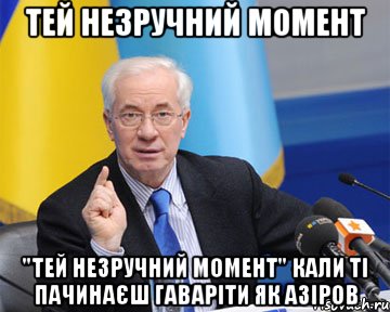 тей незручний момент "тей незручний момент" кали ті пачинаєш гаваріти як азіров, Мем азаров