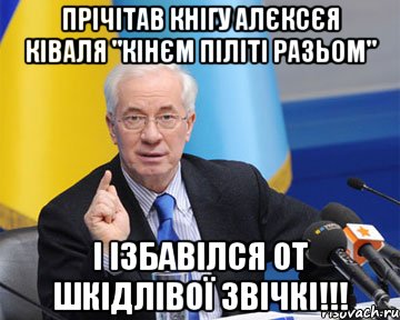 прічітав кнігу алєксєя ківаля "кінєм піліті разьом" і ізбавілся от шкідлівої звічкі!!!, Мем азаров