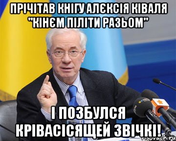 прічітав кнігу алєксія ківаля "кінєм піліти разьом" і позбулся крівасісящей звічкі!