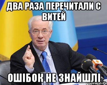 два раза перечитали с витей ошібок не знайшлі, Мем азаров