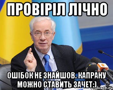 провіріл лічно ошібок не знайшов. капрану можно ставить зачет:), Мем азаров