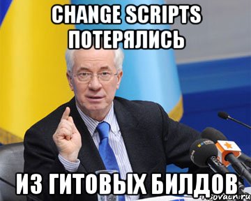 change scripts потерялись из гитовых билдов, Мем азаров
