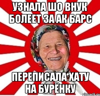 узнала шо внук болеет за ак барс переписала хату на бурёнку, Мем  бабуля