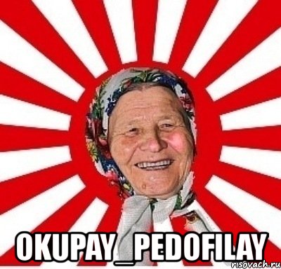  okupay_pedofilay, Мем  бабуля