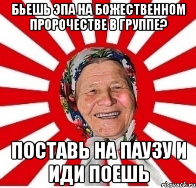 бьешь эпа на божественном пророчестве в группе? поставь на паузу и иди поешь, Мем  бабуля