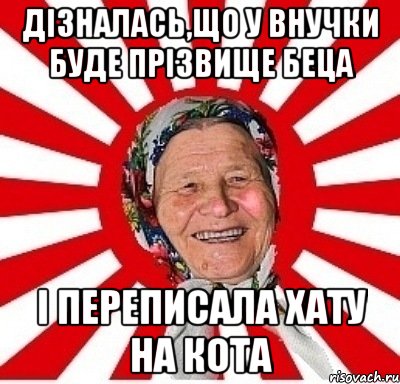 дізналась,що у внучки буде прізвище беца і переписала хату на кота, Мем  бабуля