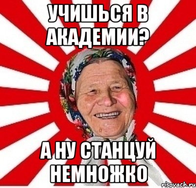 учишься в академии? а ну станцуй немножко, Мем  бабуля