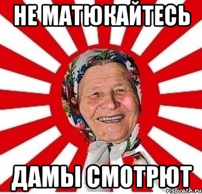 не матюкайтесь дамы смотрют, Мем  бабуля