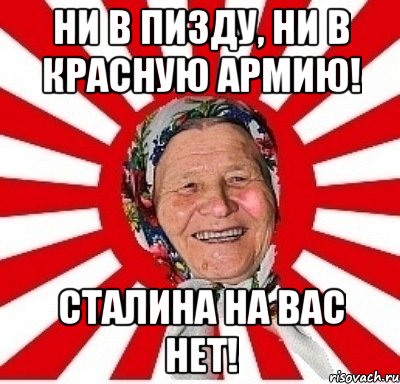 Ни в п***у, ни в Красную Армию! 🚩