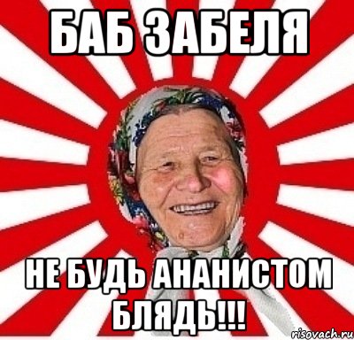 баб забеля не будь ананистом блядь!!!, Мем  бабуля