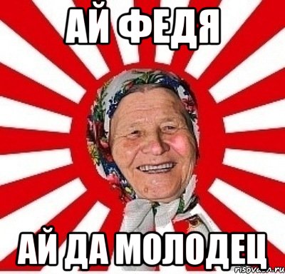 ай федя ай да молодец, Мем  бабуля