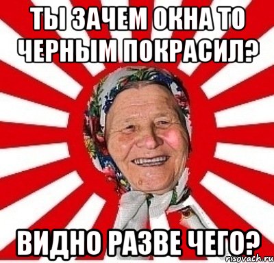 ты зачем окна то черным покрасил? видно разве чего?, Мем  бабуля