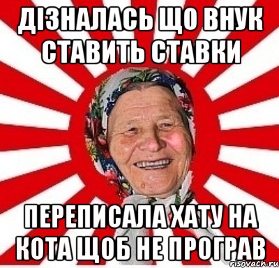 дізналась що внук ставить ставки переписала хату на кота щоб не програв, Мем  бабуля