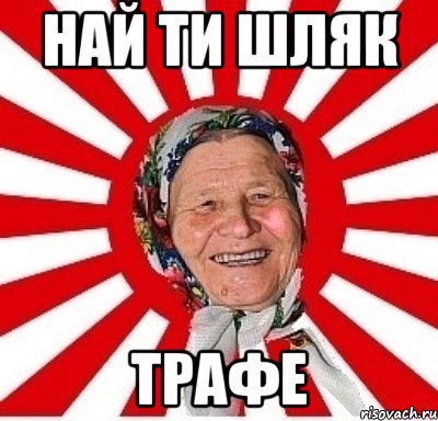 най ти шляк трафе, Мем  бабуля